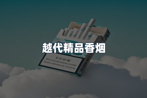 越代精品香烟